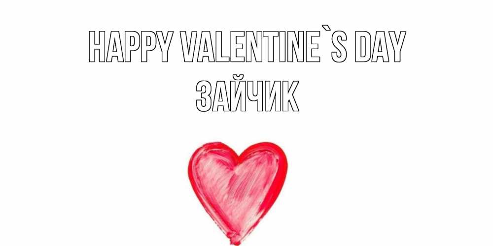 Greetings card с именем, Зайчик Happy Valentine`s Day сердце нарисованное Greetings with text for free download 